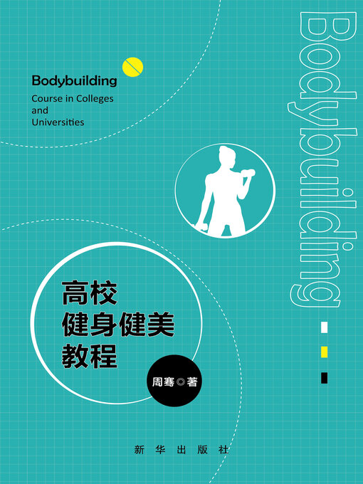 Title details for 高校健身健美教程 by 周骞 - Available